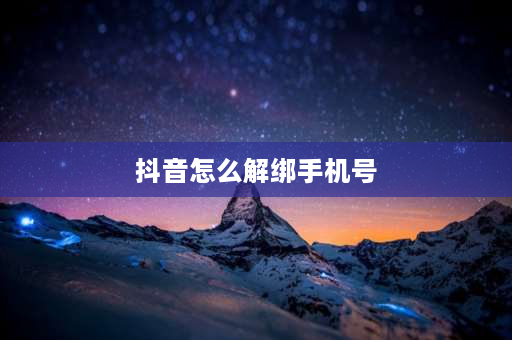 抖音怎么解绑手机号 抖音账号封禁怎么解绑手机号？