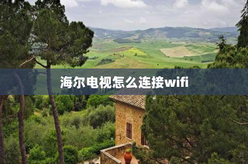 海尔电视怎么连接wifi 海尔电视怎么连接wifi？