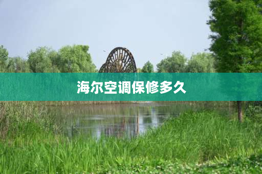 海尔空调保修多久 海尔空调保修8年规定？