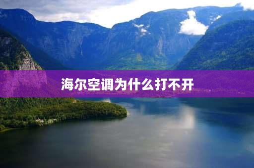 海尔空调为什么打不开 海尔空调挡风板不动是怎么回事？