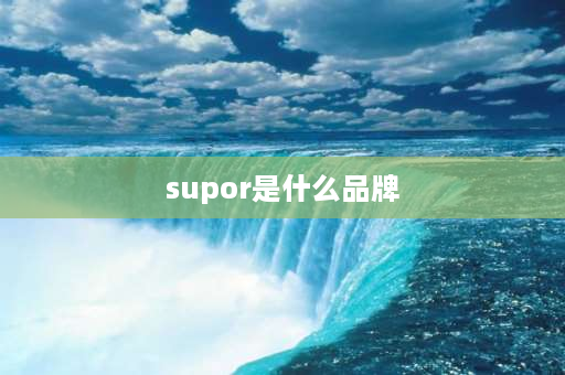 supor是什么品牌 supfr是什么品牌？