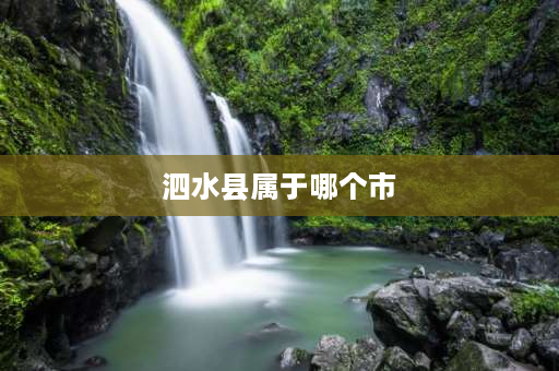 泗水县属于哪个市 山东泗水县是哪个市？