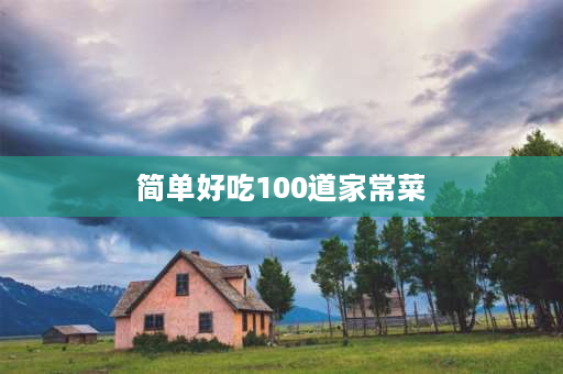 简单好吃100道家常菜 家常小炒素菜20道？