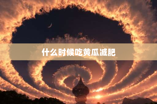 什么时候吃黄瓜减肥 有人说光吃鸡蛋黄瓜减肥最快，一星期就能瘦5-7公斤！是真的吗，鸡蛋煮黄瓜生吃？