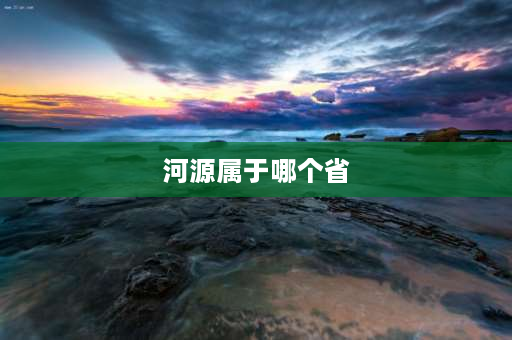 河源属于哪个省 河源市属于哪个省？