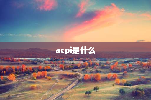 acpi是什么 BIOS和ACPI是什么>？