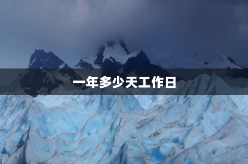 一年多少天工作日 国家规定一个月的工作日是多少天？