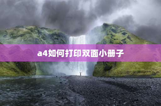 a4如何打印双面小册子 a5小册子怎么排版？