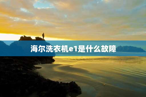 海尔洗衣机e1是什么故障 海尔洗衣机e1是不是排水泵坏了？