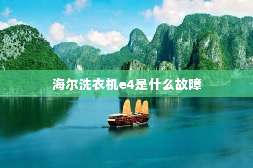 海尔洗衣机e4是什么故障 海尔洗衣机显示E4？