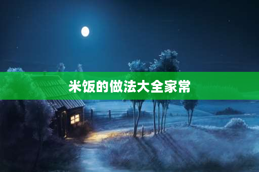 米饭的做法大全家常 米饭条家常做法？