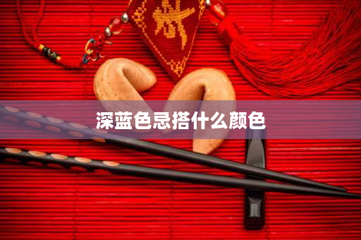 深蓝色忌搭什么颜色 蓝色背景使用什么颜色的文字更加明显？