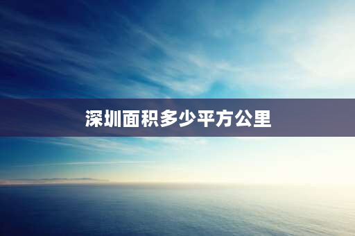 深圳面积多少平方公里 深圳市面积1997平方公里，人口有1200多万，平时街上是不是都很拥挤？很多人？