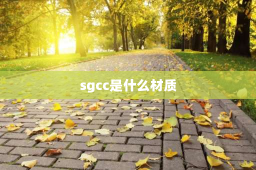 sgcc是什么材质 sgcc材质硬度？