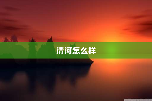 清河怎么样 清河羊绒直播间的羊绒质量怎么样？