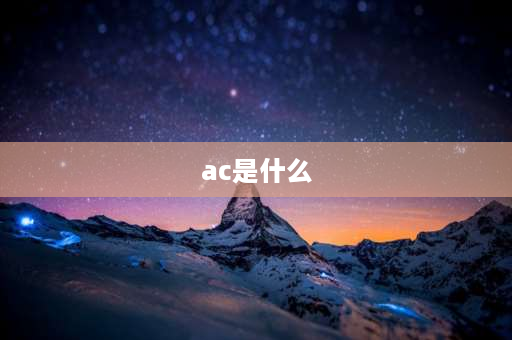 ac是什么 ac类是什么？