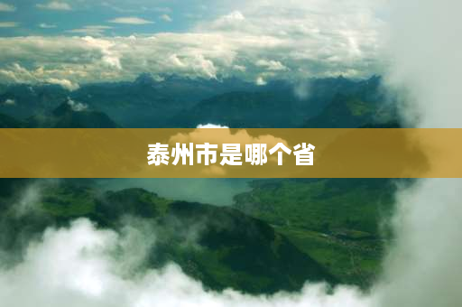 泰州市是哪个省 泰州市属于江阴还是无锡？