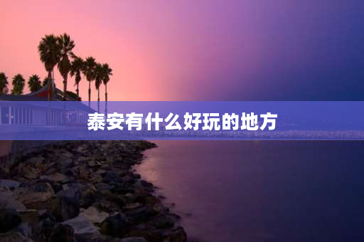 泰安有什么好玩的地方 泰安大峡谷景点介绍？