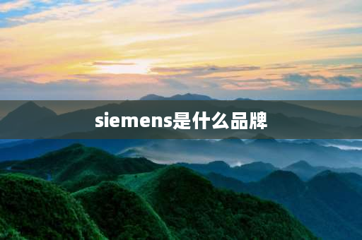 siemens是什么品牌 siemeliS是什么牌子的？