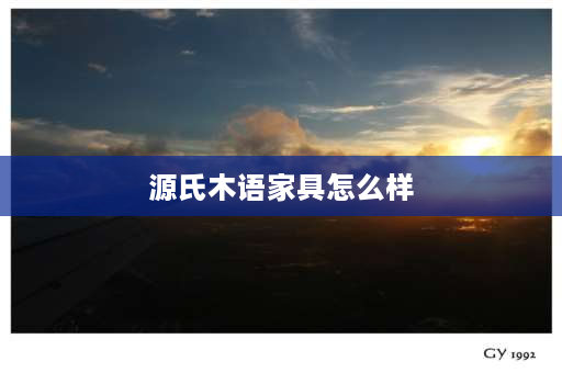 源氏木语家具怎么样 源氏木语是几线品牌？