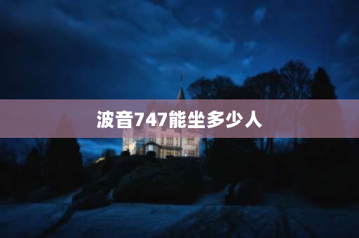 波音747能坐多少人 747飞机能坐多少人？