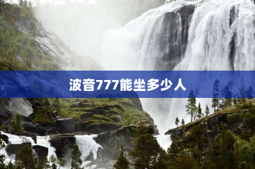 波音777能坐多少人 波音777可以坐多少人？