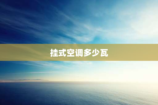 挂式空调多少瓦 一个挂式空调可以取暖多少平方？