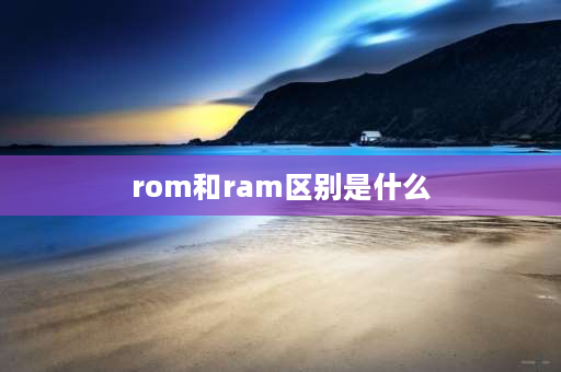 rom和ram区别是什么 简述RAM和ROM的区别？