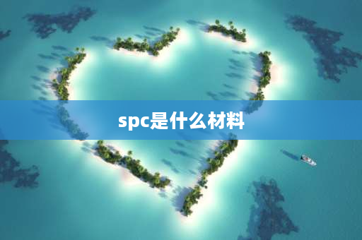 spc是什么材料 spc蜂窝板是什么材质？