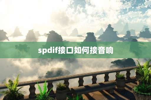 spdif接口如何接音响 小米spdif接口如何接音响？