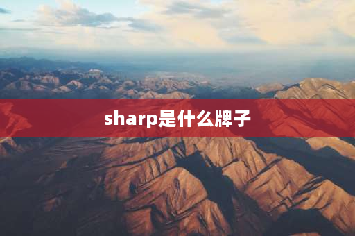 sharp是什么牌子 富士康电视品牌叫什么？