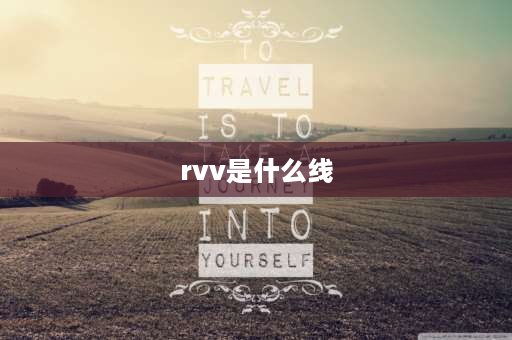 rvv是什么线 RVV是什么线？