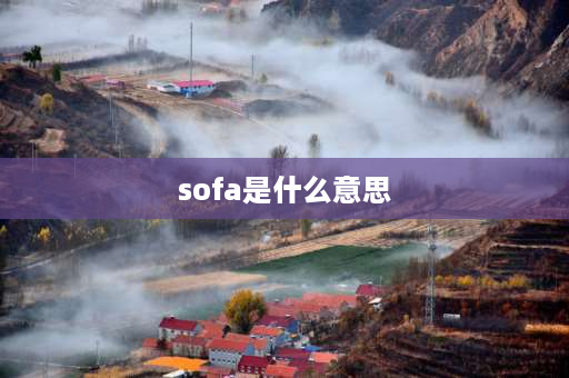 sofa是什么意思 sofa和banana的读音相同吗？