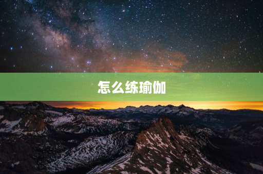 怎么练瑜伽 新手怎样练瑜伽？