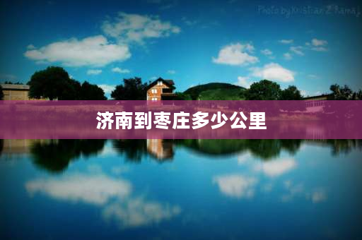 济南到枣庄多少公里 济枣线是什么？