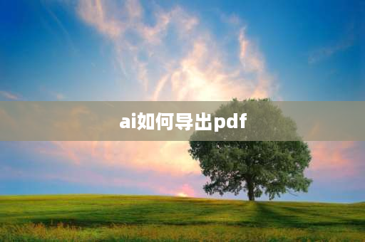 ai如何导出pdf ai手册怎么导出pdf？