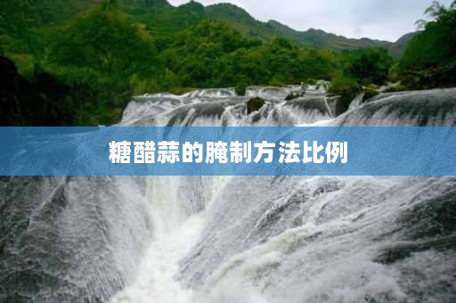 糖醋蒜的腌制方法比例 正宗8斤糖醋蒜最佳比例和步骤？