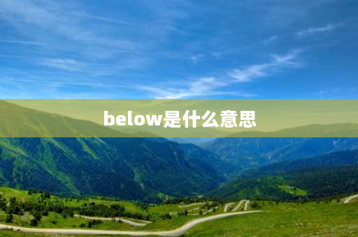 below是什么意思 Below和between的区别？