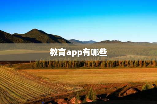 教育app有哪些 教育app排行榜？