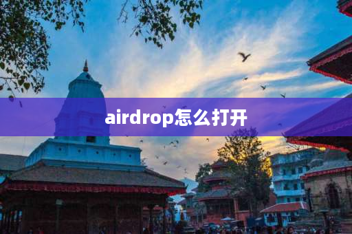 airdrop怎么打开 airdrop搜不到设备？