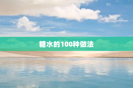 糖水的100种做法 葱姜蒜红糖水的做法？