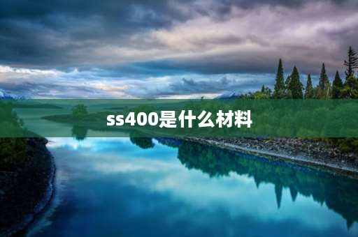 ss400是什么材料 ss400是什么材质？