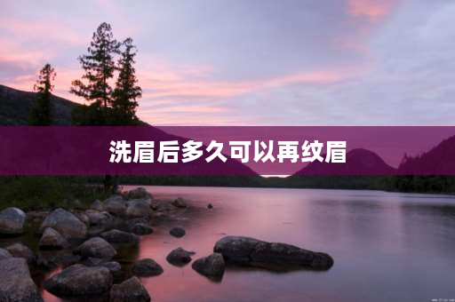 洗眉后多久可以再纹眉 4年多以前纹眉现在眉尾都很淡了想重新纹需要洗眉再纹吗？