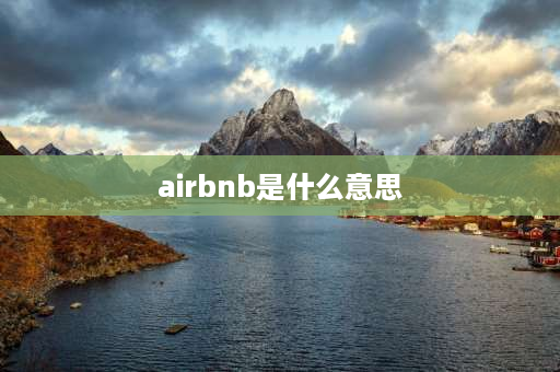 airbnb是什么意思 airbnb独立房间什么意思？