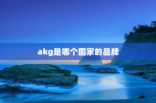 akg是哪个国家的品牌 AKG是什么产品的品牌？