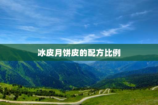 冰皮月饼皮的配方比例 75g冰皮月饼皮的配方与制作方法？