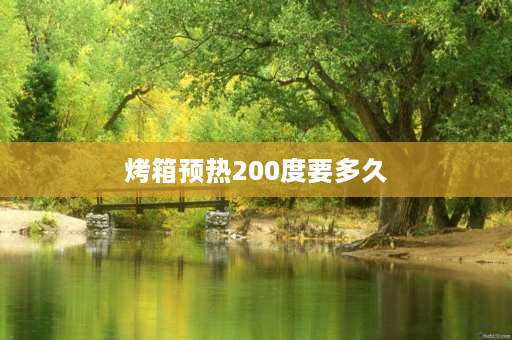 烤箱预热200度要多久 预热200度什么意思？