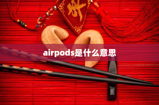 airpods是什么意思 icloud连接和蓝牙连接区别？