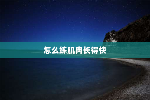 怎么练肌肉长得快 去健身房2个月能练出肌肉吗？