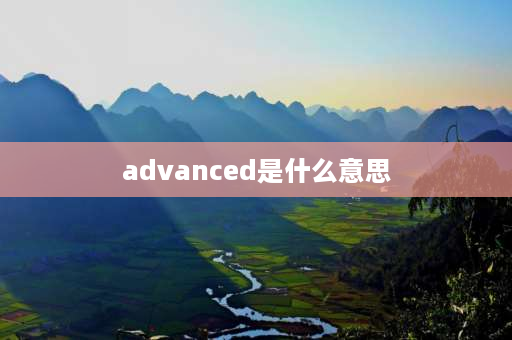 advanced是什么意思 advanced在电脑上叫什么？